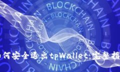 如何安全退出tpWallet：完整指南