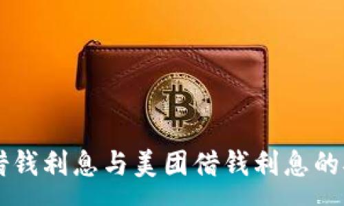 :
OP钱包借钱利息与美团借钱利息的对比分析