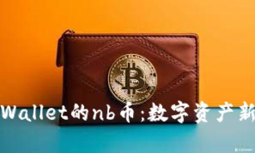 深入了解tpWallet的nb币：数字资产新时代的先锋