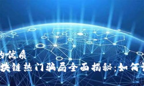 思考一个的优质
2023年区块链热门骗局全面揭秘：如何识别和防范