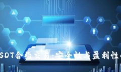 冷钱包与USDT合约交易：安全性与盈利性的完美结