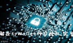 如何解除tpWallet网站授权：完整指南