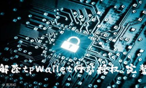 如何解除tpWallet网站授权：完整指南