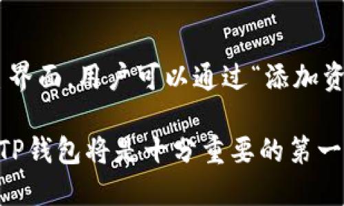 subtitleTP钱包是否支持波场钱包地址？详解TP钱包功能及使用指南/subtitle  
keywordsTP钱包, 波场钱包, 钱包地址, 数字货币, 区块链技术/keywords  

随着数字货币的兴起，越来越多的人选择使用数字钱包来管理和交易他们的资产。而TP钱包，作为一款多功能的数字货币钱包，受到了广泛的欢迎。在这篇文章中，我们将重点探讨TP钱包是否支持波场（Tron）钱包地址，以及它的具体功能、使用方式和注意事项。

TP钱包简介
TP钱包，即TokenPocket钱包，是一款全功能的数字资产管理工具，支持多种公链和各种数字货币。用户可以通过它进行数字资产的管理、交易、转账和交换等操作。TP钱包界面友好，操作简单，非常适合新手用户使用。它不仅支持以太坊、比特币等主流币种的管理，还兼容了许多其他数字货币的使用，具体包括波场（Tron）等。

波场（Tron）及其钱包概述
波场（Tron）是一个基于区块链技术的去中心化平台，旨在实现数字内容的存储、发布和交易。波场的生态系统中，用户可以通过创建和发布智能合约来开发去中心化应用（DApps），实现内容的价值传递。为了进行波场生态中的操作，用户需要一个波场钱包地址来存储和管理他们的波场币（TRX）及其他波场相关代币。

TP钱包是否支持波场地址？
答案是肯定的，TP钱包确实支持波场钱包地址。用户可以在TP钱包中创建一个波场地址，并使用该地址进行TRX及其他波场生态代币的存储和管理。具体的操作步骤比较简单，用户只需在TP钱包中选择“添加资产”，然后找到波场（Tron）选项，按照提示操作即可完成波场账户的创建。

如何在TP钱包中创建波场地址
在TP钱包中创建波场钱包地址的步骤如下：
ol
    li下载并安装TP钱包应用，支持iOS和Android操作系统。/li
    li打开TP钱包并注册账户，按照提示完成身份验证过程。/li
    li登录后，点击主界面上的“添加资产”按钮。/li
    li在资产列表中找到波场（Tron），点击进入。/li
    li选择“创建钱包”选项，系统会自动生成一个波场钱包地址。/li
/ol
一旦创建完成，用户就可以开始使用波场地址进行TRX及其他波场代币的交易和管理了。

TP钱包的其他功能
除了支持波场钱包地址，TP钱包还有许多其他强大的功能：
ul
    li多链资产管理：支持以太坊、比特币、EOS、波场等多种公链的资产管理。/li
    liDApp浏览：内置DApp浏览器，用户可以直接在钱包内使用去中心化应用。/li
    li交易所功能：提供一站式的交易服务，用户可以进行数字货币的兑换和交易。/li
    li安全性：支持多重签名和私钥保护，确保用户资金的安全。/li
    li社区互动：用户可参与TP钱包社区，获取最新的区块链资讯和活动信息。/li
/ul

TP钱包的使用注意事项
在使用TP钱包时，有几点需要特别注意：
ul
    li安全性：务必妥善保管钱包的私钥和助记词，切勿轻易分享给他人，以避免资金损失。/li
    li网络环境：在进行重要操作时，建议在安全的网络环境下进行，避免使用公共Wi-Fi。/li
    li定期备份：定期备份钱包信息，确保万一出现问题可以快速恢复。/li
/ul

可能相关问题

1. TP钱包的安全性如何保障？
TP钱包的安全性主要体现在几个方面：私钥管理、交易安全和用户验证等。首先，TP钱包采用了非托管模式，即用户的私钥由用户自己保管，而不是由平台持有，这有效降低了被黑客攻击的风险。同时，TP钱包支持设置二级密码，确保在每一次的交易中都需要输入密码确认，提高了安全性。此外，TP钱包内置了防钓鱼机制，帮助用户识别需要警惕的地址和交易，进一步保证用户资产安全。

2. 如何选择适合自己的数字钱包？
选择数字钱包需要考虑多个因素。首先，用户需判断自己持有的数字资产种类，如果持有多种资产，建议选择支持多种公链的多链钱包。其次，安全性是重点考虑的因素，选择可以自主管理私钥的钱包更为理想。第三，使用的便捷性也是重要考量，因此选择用户界面友好、操作简单的钱包会更适合初学者。最后，可以查看一下社区的评分及反馈，选择口碑较好的钱包。TP钱包因其功能全面和安全性高，一直以来都是用户的热门选择。

3. 波场的未来发展前景如何？
波场（Tron）作为一项去中心化的区块链技术平台，近年来发展迅速，尤其是在数字内容领域表现突出。其生态系统内有大量的DApp蓬勃发展，同时与众多项目和媒体平台建立了良好的合作关系。在未来，随着区块链技术的进一步普及以及去中心化理念的日益深入人心，波场的应用场景将更加广泛，用户基础和市场价值预计将继续增长。此外，波场的交易速度和成本优势将吸引更多开发者和用户加入这一生态链，为波场的未来发展奠定良好的基础。

4. 如何在TP钱包中进行波场币的交易？
在TP钱包中进行波场币的交易十分简单，步骤如下：首先打开TP钱包，确保已创建波场钱包地址并充值了一定的TRX。然后，在主界面点击进入“交易”功能，选择“波场”作为交易币种。接着输入对方的波场钱包地址和转账金额，确认无误后输入密码进行确认。交易完成后，你可以在“交易记录”中查看该次交易的详细信息。这一过程相对简洁，几分钟内即可完成。

5. TP钱包的常见问题与解决方法有哪些？
在使用TP钱包时，用户可能会遇到以下几个常见问题及其解决方法：首先是无法登录账户，可能是由于密码输入错误或网络问题，应检查后重新尝试。其次，有用户反映无法找到资产，可能是由于资产未被添加至主界面。用户可以通过“添加资产”功能，手动将相关数字货币添加到界面。最后，交易延迟问题，通常是由于网络拥堵导致，建议用户耐心等待或尝试重新发起交易。

综上所述，TP钱包作为一款全功能的数字资产管理工具，不仅支持波场钱包地址，还提供了多种便利的功能，使用户能更轻松地管理他们的数字资产。对于任何一位想要进入数字货币领域的用户而言，了解和使用TP钱包将是十分重要的第一步。