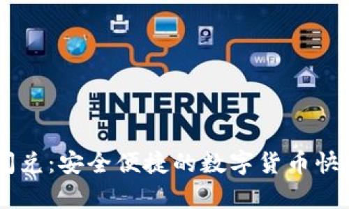 tpWallet闪兑：安全便捷的数字货币快速换汇平台