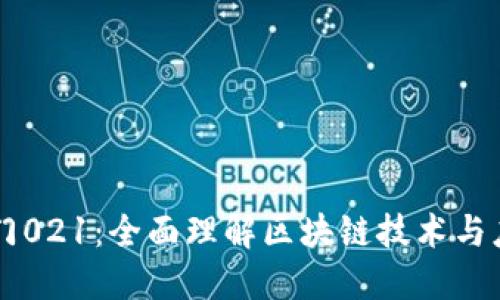 白话区块链入门021：全面理解区块链技术与应用的基础知识