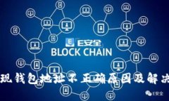 虚拟币提现钱包地址不正