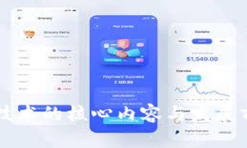 区块链技术的核心内容与发展前景解析