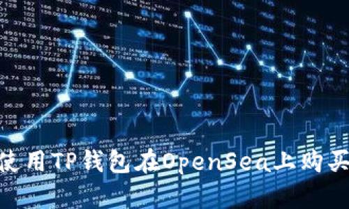 如何使用TP钱包在OpenSea上购买NFT？