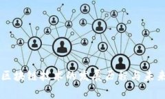 国家区块链技术的发展历程与未来展望