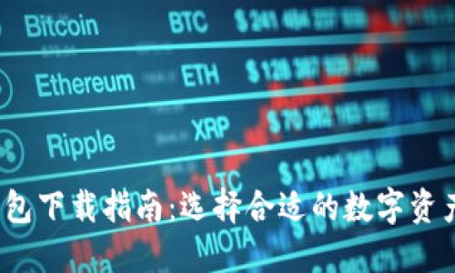  区块链钱包下载指南：选择合适的数字资产管理工具