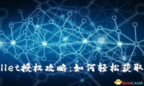 tpWallet授权攻略：如何轻松获取授权？