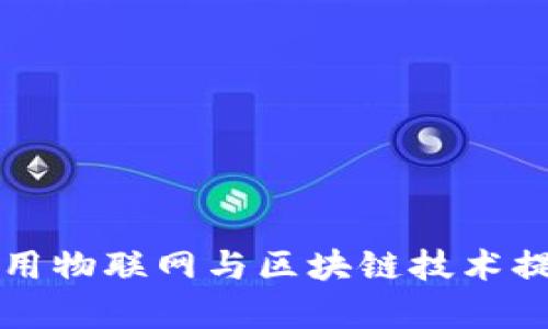 江苏银行如何利用物联网与区块链技术提升金融服务效率