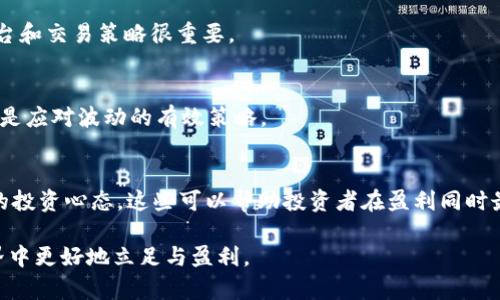 如何安全地管理和使用你钱包中的20000 USDT？

USDT, 钱包管理, 加密货币, 投资策略, 安全性/guanjianci

在当今数字货币盛行的时代，USDT（Tether）作为一种稳定币，因其与美元的挂钩关系而备受关注。许多人通过投资或其它方式将USDT存入数字钱包中。假设你刚刚在你的数字钱包中收到了20000 USDT，这笔资金的管理和使用显得尤为重要。如何确保这笔资金的安全、合理使用以及投资策略，都是值得我们深入探讨的问题。

一、USDT概述及其特点

USDT（Tether）是一种基于区块链技术的稳定币，旨在减小价格波动的风险。这种数字货币的价值通常与美元保持1:1的比例，使其在加密货币市场中赢得了广泛认可。

USDT的最大特点是其相对的稳定性，尽管数字货币市场整体波动较大，USDT的价位相对平稳，使其成为保值和交易的理想选择。通过USDT，用户可以轻松地在不同的交易所进行交易，同时避免了直接将法币转入加密货币市场所带来的风险。

此外，由于其透明的资产储备和审计机制，USDT在数字资产安全性方面也受到了较为广泛的认可，许多交易所也越来越倾向于支持USDT作为交易对，进一步推动了其普及。

二、资金安全性管理

刚刚获得20000 USDT，首先需要考虑的是资金的安全性。数字货币的钱包种类繁多，包括热钱包和冷钱包，它们各自具有不同的安全性等级。

热钱包是指通过互联网连接的数字钱包，便于随时进行交易，但相对安全性能较低。冷钱包则是离线存储的形式，例如硬件钱包，安全性较高，但流动性相对较低。在进行资金管理时，建议根据自己的使用频率和资金规模，选择合适的钱包类型。对于高额资金，冷钱包是一个更安全的选择。

此外，注意保护你的钱包密钥和密码。使用复杂的密码，尽可能开启双重认证功能，定期更新你的密码和安全设置，及时关注钱包的动态。如果你有足够的技术能力，考虑使用多重签名钱包，以增强资金的安全性。

除了钱包的选择和管理，务必要注意警惕诈骗行为。网络上存在着众多的钓鱼网站和骗局，确保只通过官方渠道进行交易和交流。随时关注官方的公告和更新，以获取最新的安全防护信息。

三、合理使用和投资策略

收到了20000 USDT后，如何合理地使用和投资这笔资金是每个投资者需要考虑的问题。首先，应根据自己的风险承受能力和投资目标，制定合理的投资策略。

对于短期投资者，可以选择在加密货币市场的波动中进行交易，通过技术分析来寻找合适的入场和出场点。然而，由于市场波动性高，这样的策略风险较大，需要具备良好的市场判断力和操作能力。

对于长期投资者，考虑到USDT的稳定性，可以将一部分USDT用于购买其他有潜力的加密货币。在选择投资标的时，了解项目的背景、团队及市场需求等信息至关重要。此外，可以考虑将部分资金在不同的币种和项目中分散投资，以降低风险。

四、币圈趋势与分析

在进行投资时，了解币圈的最新动态和趋势十分重要。2023年以来，随着全球经济复苏和更多机构的进入，加密货币市场的趋势较为乐观。然而，市场瞬息万变，任何政策或消息都可能影响价格。

关注政策法规的变化，监管的实施对加密市场产生深远影响。许多国家开始关注数字货币的监管，并积极探索制定相关法规，从而促进市场的健康发展。这些政策的出台，不仅影响市场的规避风险能力，也能够引导新一轮的投资热潮。

技术的发展也是影响币圈趋势的重要因素，以去中心化金融（DeFi）和NFT为代表的新兴应用正在推动市场的不断发展。投资者可以根据市场趋势，合理调整自己的投资组合，以保持在市场中的竞争力。

五、与其他用户的互动与学习

在加密货币的世界中，信息和知识的分享至关重要。与他人进行交流，分享你在投资中的经验教训，是提高自身判断和操作能力的有效方式。

可以通过参与社区、研讨会或者在线论坛，与其他币圈用户进行互动。许多经验丰富的投资者经常分享他们的市场见解和投资技巧，有助于提高你的市场理解和判断能力。

同时，保持对新信息的敏感度，定期阅读行业分析文章和市场动态报告，以便掌握行业的发展脉动和最新市场动向。

可能相关的问题

h41. 什么是USDT及其应用场景？/h4
USDT是由Tether公司推出的一种稳定币，旨在与美元保持价值波动一致。在数字货币交易中，USDT被广泛用作交易对和价值储存手段，尤其适合在价格波动较大的加密市场中提供稳定性。它允许用户在无需将资金转换为法币的情况下，在不同的交易所间进行快速交易。

h42. 如何确保我的钱包安全？/h4
确保钱包安全的关键在于使用强密码、启用两步验证、定期更新软件和及时监控异常活动。此外，选择冷钱包存储大额资金也是一种安全有效的方式，避免通过热钱包频繁交易带来的风险。

h43. 投资USDT的最佳方式是什么？/h4
投资USDT的最佳方式在于利用其相对稳定的特性，可以选择将USDT存入利息账户，或者进行合适的套利交易。理解市场趋势、选择合适的平台和交易策略很重要。

h44. 如何应对市场波动？/h4
市场波动不可避免，投资者需构建合理的投资组合，保持风险和收益的平衡。定期调整资产配置、设定止损点，以及保持对市场新闻的关注，都是应对波动的有效策略。

h45. 在数字货币领域中，风险管理的重要性是什么？/h4
无论是在投资USDT还是其他数字资产时，风险管理至关重要。有效的风险管理策略包括分散投资、设定合理的止损和止盈点、以及保持冷静的投资心态。这些可以帮助投资者在盈利同时最大限度地减少损失。

以上是关于如何合理使用和管理20000 USDT的详细探讨，从保障资金安全到选择相应的投资策略，我们希望能够帮助你在加密货币的世界中更好地立足与盈利。