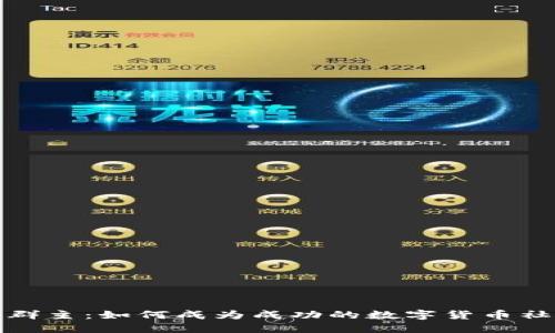 数字货币群主：如何成为成功的数字货币社区领导者