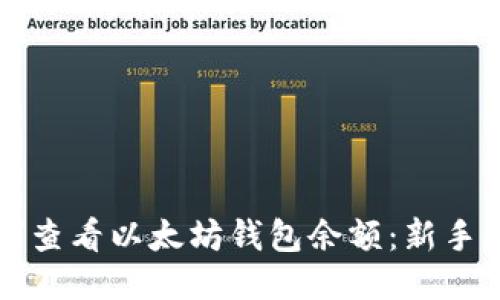 如何查看以太坊钱包余额：新手指南