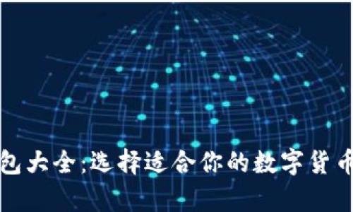 比特币钱包大全：选择适合你的数字货币存储方案