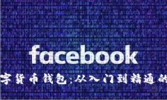 如何下载数字货币钱包：