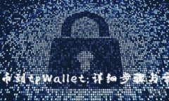 币安如何提币到tpWallet：详细步骤与常见问题解析