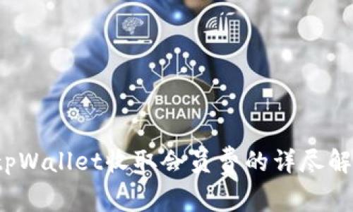  tpWallet收取会员费的详尽解读