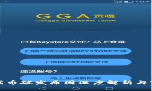 区块链代币破发原因深度解析与市场影响