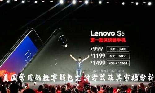 美国常用的数字钱包支付方式及其市场分析