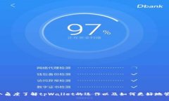   深入探索tpWallet在TRC链上的应用与优势 /  guanj