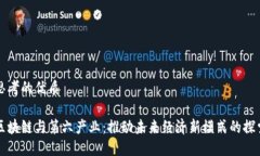 思考的优质区块链与第六