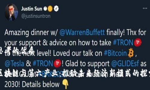 思考的优质

区块链与第六产业：推动未来经济新模式的探索