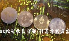 TPWallet挖矿收益详解：计算方式与实用技巧