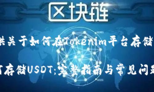 下列内容为您提供关于如何在Tokenim平台存储USDT的详细指南。

Tokenim平台如何存储USDT：完整指南与常见问题解答