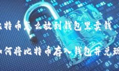 比特币怎么放到钱包里卖