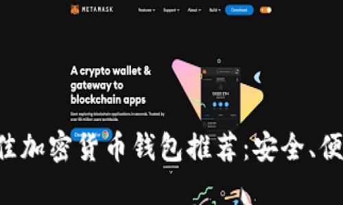 2023年最佳加密货币钱包推荐：安全、便捷、功能全！