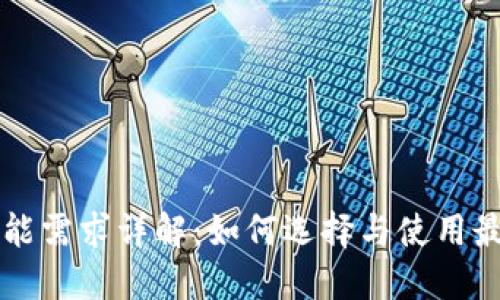 以太坊钱包功能需求详解：如何选择与使用最佳以太坊钱包