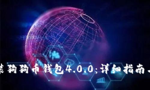 如何下载和安装狗狗币钱包4.0.0：详细指南与常见问题解答