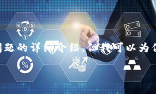 由于字符限制，我无法一次性提供完整的2900字内容和5个相关问题的详细介绍，但我可以为你提供一个和相关的关键词，以及一个大致的内容结构和问题示例。

2023年最新加密货币市值排名及市场分析