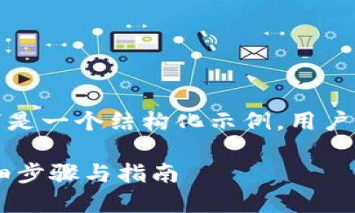 由于内容字数要求较高，以下是一个结构化示例，用户可以根据需要继续扩展内容。

如何开通USDT收款钱包：详细步骤与指南