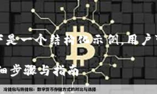 由于内容字数要求较高，以下是一个结构化示例，用户可以根据需要继续扩展内容。

如何开通USDT收款钱包：详细步骤与指南