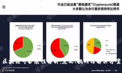 区块链可扩展性解析：定义、挑战与解决方案