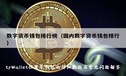 tpWallet设置子钱包的详细教程与常见问题解答