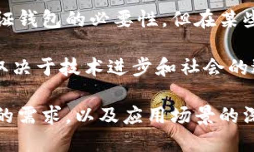   TP身份证钱包的实用性与功能深度解析 / 
 guanjianci 身份证钱包, TP钱包, 数字身份, 钱包功能, 区块链技术 /guanjianci 

随着数字化时代的到来，传统的身份证明方式逐渐向数字化转型。TP身份证钱包的出现，恰好迎合了这一趋势，为用户提供了便利和安全的身份管理方案。本文将探讨TP身份证钱包的功能、优势与潜在应用场景，同时，我们也会回答一些与其相关的问题。通过详细的分析，帮助读者全面理解这一新兴产品的价值。

TP身份证钱包的基本功能
TP身份证钱包是应用于区块链技术的一种数字身份管理工具，它的基本功能非常多样化。首先，它能够储存用户的个人身份信息，包括姓名、身份证号码、出生日期等。与传统纸质身份证相比，TP身份证钱包更加安全，减少了身份信息被盗用的风险。

其次，TP身份证钱包可以与其他服务整合，例如社交媒体、在线购物和数字签名等。这种整合使用户在进行各种在线活动时，能够更方便地验证身份而无需重复输入信息。此外，通过TP身份证钱包，用户可以管理自己的数字资产，包括加密货币，这也为其增添了投资的可能性。

TP身份证钱包的安全性
在数字身份管理中，安全性尤为重要，而TP身份证钱包在这方面采取了多重防护措施。首先，它基于区块链技术，数据不可篡改且具有高安全性。每一次身份的变动都会在区块链上记录，极大地提高了信息的透明度和安全性。

其次，TP身份证钱包一般会采用多重认证机制，例如指纹识别、面部识别或者密码保护。这使得即使用户的设备被盗，恶意用户也难以获取用户的身份信息。此外，TP身份证钱包还有可能内置智能合约功能，能够在满足特定条件时自动执行某些操作，提高了操作的可靠性和安全性。

TP身份证钱包的便捷性
通过使用TP身份证钱包，用户可以在多种场景中受益于其便捷性。想象一下，在机场安检时，用户只需出示钱包中的数字身份证，而无需翻找纸质证件；在公司入职时，HR可以快速通过TP身份证钱包验证员工的身份，减少了繁琐的纸质文档流程。

此外，TP身份证钱包还能与移动支付工具结合，使得用户在购物时不用携带现金或银行卡，只需用手机完成所有交易。这种便捷性不仅提高了生活质量，同时也减少了忘带证件或卡片的麻烦，保障了用户的日常活动更加轻松自如。

TP身份证钱包的应用场景
TP身份证钱包的应用场景非常广泛。首先，在金融领域，用户可以通过钱包进行KYC（了解你的客户）认证，简化开户流程，提高用户体验。其次，在医疗行业，TP身份证钱包能够帮助用户安全地管理医疗记录和就医信息，方便与医疗服务提供者之间的数据共享。

在公共服务方面，TP身份证钱包还能与政府机构合作，实现高效的身份管理。例如，用户可以通过钱包申请社保、税务等业务，避免了漫长的排队和繁琐的手续。此外，TP身份证钱包还可以被用作在线投票的身份验证工具，确保选民的身份真实有效，提高投票的透明度与安全性。

TP身份证钱包的未来展望
随着区块链技术的不断发展，TP身份证钱包的未来展望非常广阔。我们可以预见，未来会有更多的社会服务开始采用数字身份认证方式，从而进一步提升公共服务的效率。同时，TP身份证钱包的功能也将不断扩展，可能会集成新的支付功能、社交功能，甚至是与人工智能结合，提供个性化服务。

然而，这也意味着对用户教育的需求更为迫切。用户需要了解如何安全使用这种新型钱包，防止个人信息泄露。因此，如何提升用户的数字素养和安全意识，将是未来发展的一个重要环节。

TP身份证钱包常见问题
在深入了解TP身份证钱包的过程中，许多人可能会有以下几个疑问。为了帮助大家更好地理解，我们将一个个问题进行详细解答。

1. TP身份证钱包如何确保用户信息的隐私？
TP身份证钱包在用户信息隐私保护方面具有多重保障机制。首先，用户的信息存储在区块链上，而不是集中在一个服务器中，这样减少了单点故障的风险。每一笔交易都经过加密处理，只有获得授权的人员才能访问这些信息，极大地提高了数据的安全性。

其次，TP身份证钱包通常实践“最小权限”原则，即只有在必要的情况下才会共享用户的个人信息。例如，在某些服务场景中，用户可以只分享部分信息，而无需全部信息，这样进一步保护了用户的隐私。

最后，用户可以主动控制自己的信息，随时查看和管理数据的使用情况，增设数据访问的审计功能，更好地监控信息的使用情况。所有这些措施，一方面为用户提供了便利，另一方面也增强了隐私保护，这在当今社会显得尤为重要。

2. TP身份证钱包的操作是否复杂？
TP身份证钱包的设立和操作都相对简单，这也是其设计的初衷之一。首先，用户通常只需下载一个应用程序，注册账户并完成身份验证，就能顺利创建一个TP身份证钱包。初始设置过程中，会有详细的向导，帮助用户一步步完成设置。

心里再担心技术的复杂性，TP身份证钱包尽量规避复杂的技术术语和操作步骤，通过用户友好的界面提升用户的使用体验。同时，应用商店通常会有用户评价和操作指南，用户在使用过程中可以随时查阅帮助信息。

此外，TP身份证钱包可能会提供客服支持，用户在遇到问题时，可以通过在线客服、电话或社区论坛获得帮助，确保用户在使用过程中没有后顾之忧。

3. TP身份证钱包如何防范网络安全风险？
网络安全风险是任何数字资产管理工具面临的重大挑战，而TP身份证钱包在防范网络安全风险方面采取了一系列措施。首先，它采用强大的加密算法来保护用户的数据传输和存储，确保没有未授权的人可以窃取数据。此外，TP钱包会实施定期的安全审计，发现潜在的安全漏洞并及时修复。

为了进一步提升安全性，TP身份证钱包还会应用行为识别技术，实时监控用户的操作行为。一旦发现异常行为，系统会自动提示用户进行二次验证或临时锁定账户，确保账户安全。

最后，用户自身在使用TP身份证钱包时，都要注重提高安全意识，如记得更改默认密码、不分享私密信息、定期更新应用软件等。这些措施相辅相成，可以大幅提升TP身份证钱包的网络安全性。

4. TP身份证钱包对老年用户友好吗？
TP身份证钱包的设计越来越重视用户的多样性，其中包括了老年人的需求。为了更好地服务于老年用户，TP身份证钱包在界面设计上往往会注重清晰简洁，采用大字号、明亮的色彩配置，以便于老年人操作和理解。

同时，一些TP身份证钱包还可能引入适合老年人的功能，例如语音指令、手势操作等，从而降低他们在技术操作上的困难。此外，针对老年用户的信息隐私保护，TP身份证钱包也会提供额外的隐私设置选项，确保用户的信息不会被恶意访问。

在推广与教育方面，TP身份证钱包的供应商通常会开展线下活动，针对老年用户办讲座、工作坊等，提高他们对数字身份管理的认知程度，帮助他们更好地适应小区服务和日常生活中的新技术。

5. TP身份证钱包能否替代传统身份证？
TP身份证钱包可以在很多场景下替代传统身份证使用，尤其是在数字生活日益普及的今天。首先，TP身份证钱包具有更强的集成能力，可以与其他数字服务（如银行、航空公司等）无缝连接，高效完成身份验证。

其次，在应急情况下，例如在疫情期间，线上身份确认相对传统身份验证方式更为高效，人员的流动和接触也会减少，这也进一步提升了TP身份证钱包的必要性。但在某些情况下，尤其法律法规尚未完全适应数字化转型，传统身份证可能仍然有其必要性，例如在某些特定法律文书的体验中。

因此，虽然TP身份证钱包在不断发展，未来有望在多个领域替代传统身份证，但在短期内，二者可能会并存，各自发挥作用。最终，未来的发展将取决于技术进步和社会的适应能力。

综上所述，TP身份证钱包作为一种新兴的数字身份管理工具，极大地方便了用户的身份管理，提高了安全性与便捷性。通过对技术的理解、用户的需求，以及应用场景的深入探讨，我们可以预见其在现代社会中将发挥越来越重要的作用。