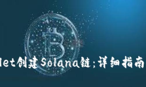 如何使用tpWallet创建Solana链：详细指南与常见问题解答
