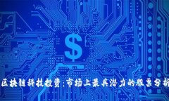 区块链科技投资：市场上