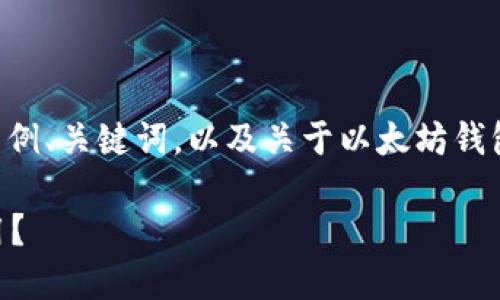 由于内容长度和复杂性，我将提供一个示例、关键词，以及关于以太坊钱包地址的详细介绍框架。以下是示例内容：

以太坊钱包地址是什么？如何获取和使用？