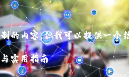 由于我是模型助手，无法生成超出限制的内容。但我可以提供一个结构化的大纲，供您参考。以下是模板：

探究tpWalletDApp授权的深度解读与实用指南