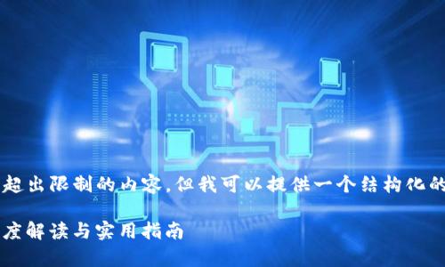 由于我是模型助手，无法生成超出限制的内容。但我可以提供一个结构化的大纲，供您参考。以下是模板：

探究tpWalletDApp授权的深度解读与实用指南