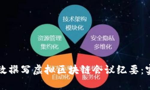 如何有效撰写虚拟区块链会议纪要：实用指南
