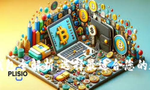 国内区块链可用钱包全解析：选择最适合您的数字资产管理工具