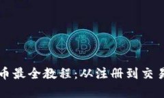 : tpWallet买币最全教程：从注册到交易的全流程解