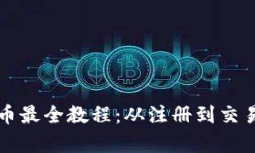 : tpWallet买币最全教程：从注册到交易的全流程解析